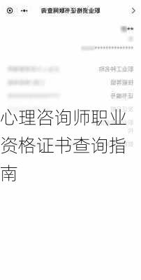 心理咨询师职业资格证书查询指南