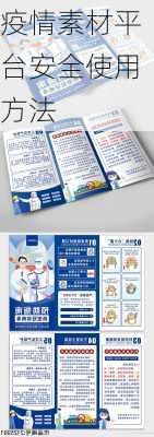 疫情素材平台安全使用方法