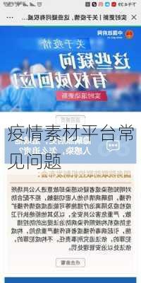 疫情素材平台常见问题