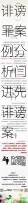 诽谤罪案例分析闫进先诽谤案