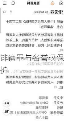 诽谤罪与名誉权保护