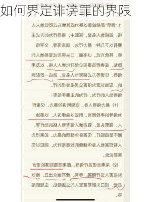 如何界定诽谤罪的界限