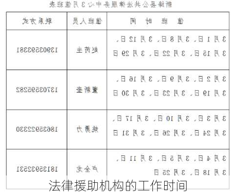 法律援助机构的工作时间