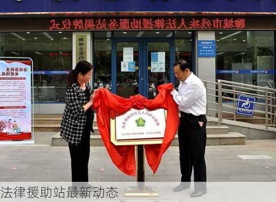 法律援助站最新动态