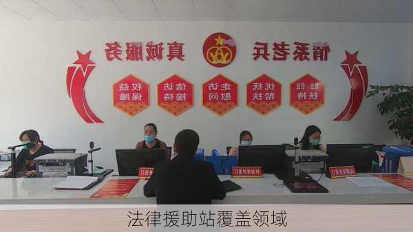 法律援助站覆盖领域