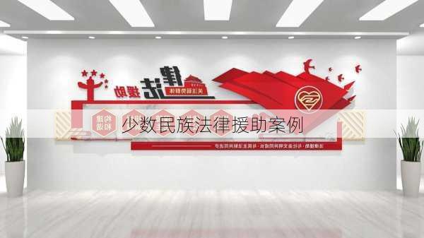 少数民族法律援助案例