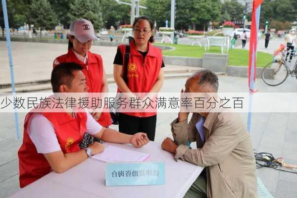 少数民族法律援助服务群众满意率百分之百