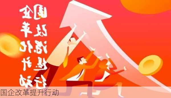 国企改革提升行动