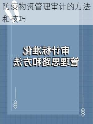 防疫物资管理审计的方法和技巧