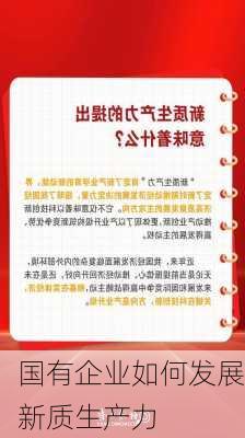 国有企业如何发展新质生产力