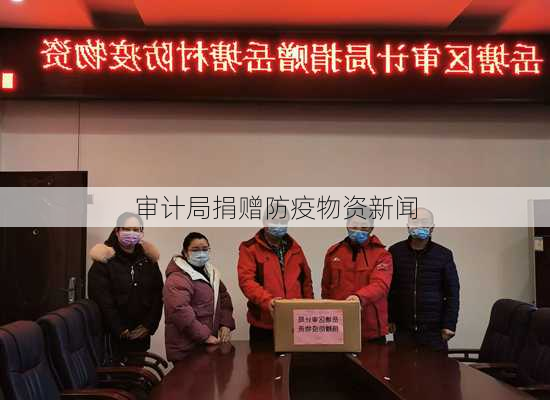 审计局捐赠防疫物资新闻