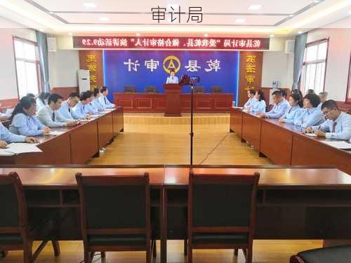 审计局