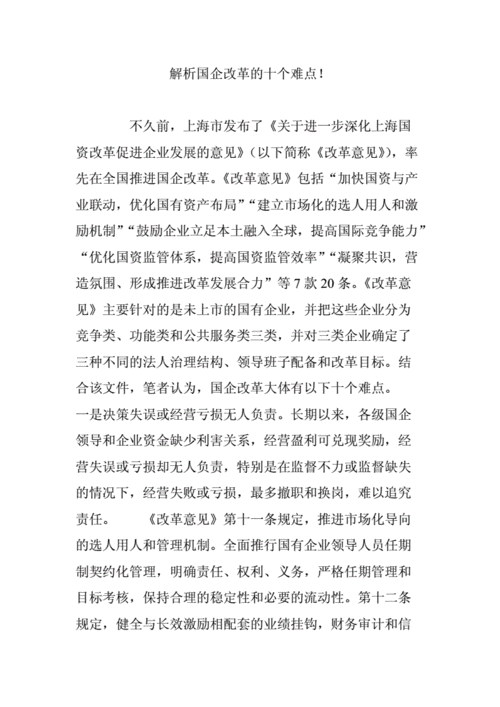 国企改革中职工权益保护的难点