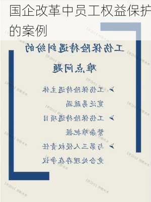 国企改革中员工权益保护的案例