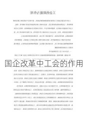 国企改革中工会的作用