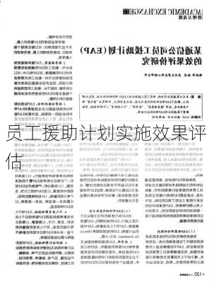 员工援助计划实施效果评估