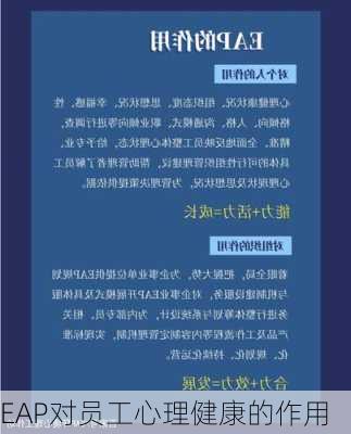 EAP对员工心理健康的作用