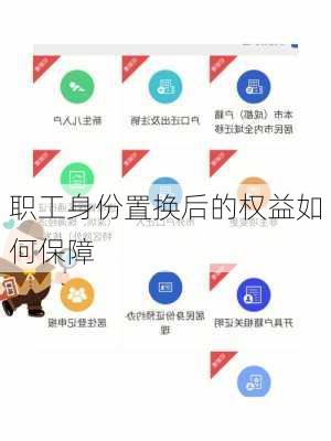 职工身份置换后的权益如何保障