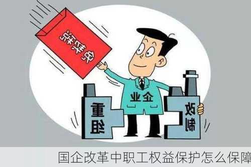 国企改革中职工权益保护怎么保障