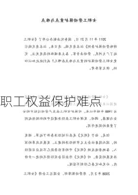 职工权益保护难点