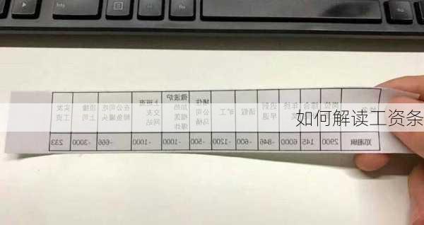 如何解读工资条