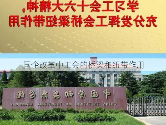国企改革中工会的桥梁和纽带作用
