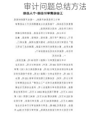审计问题总结方法