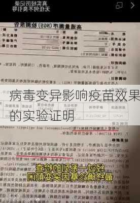 病毒变异影响疫苗效果的实验证明