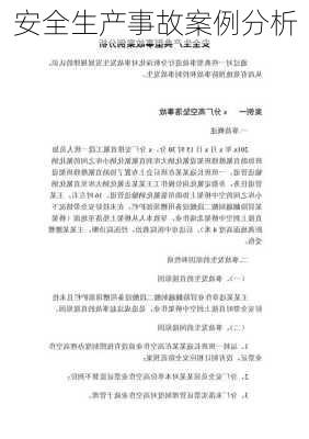 安全生产事故案例分析