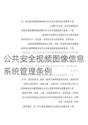 公共安全视频图像信息系统管理条例