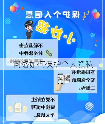 网络如何保护个人隐私