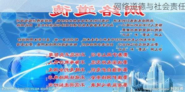网络道德与社会责任