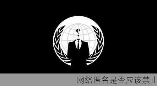 网络匿名是否应该禁止