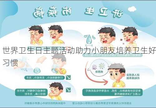 世界卫生日主题活动助力小朋友培养卫生好习惯