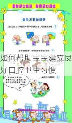如何帮助宝宝建立良好口腔卫生习惯