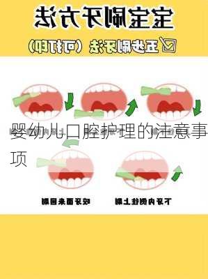 婴幼儿口腔护理的注意事项