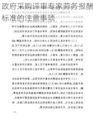 政府采购评审专家劳务报酬标准的注意事项