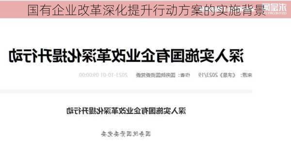 国有企业改革深化提升行动方案的实施背景