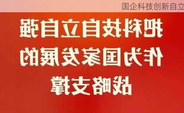 国企科技创新自立