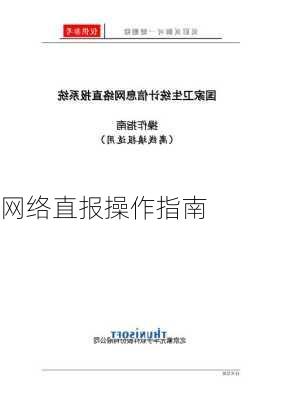 网络直报操作指南