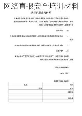 网络直报安全培训材料