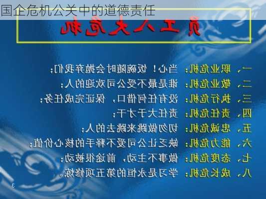 国企危机公关中的道德责任