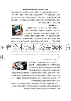 国有企业危机公关案例分析