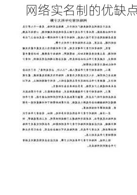 网络实名制的优缺点