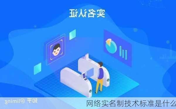 网络实名制技术标准是什么