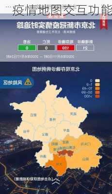 疫情地图交互功能