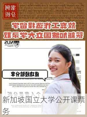 新加坡国立大学公开课票务