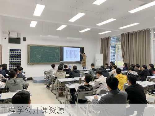 工程学公开课资源