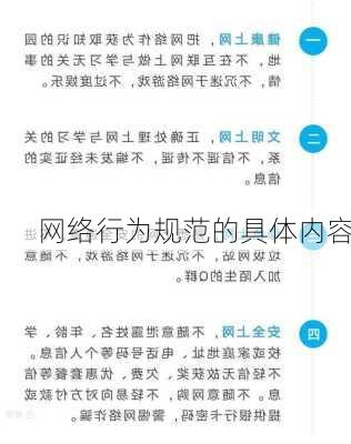 网络行为规范的具体内容
