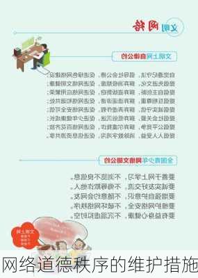 网络道德秩序的维护措施